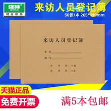 来访人员登记簿访客记录报表外来人员出入登记本50张 强林629