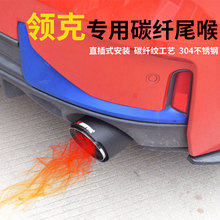 适用于领克01/02尾喉改装装饰03排气管尾管消声器专用碳纤维尾喉