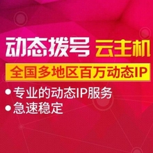 虚拟机加速器更改ip地址派克斯全国拨号vps远程云服务器动态混拨
