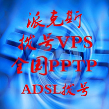 全国混拨ip地址动态自动换电脑手机pptp代理云服务器派克斯拨号
