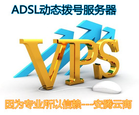 拨号VPS租用国内动态服务器派克斯宽带地址