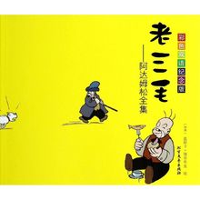 正版儿童文学 邸春伟 包邮 奥斯卡·雅各布生 张玉岩 彩色双语纪念版 老三毛 瑞典 阿达姆松全集 多区域