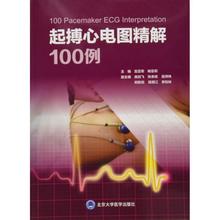 吉亚军 杨亚莉 正版影像学图书 主编 多区域 起搏心电图精解100例 包邮