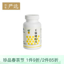 0.5g 巴西进口蜂王浆片 180片 蜂之语牌王浆蜂胶片 网易严选