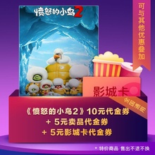 愤怒 10元 小鸟2 观影代金券礼包