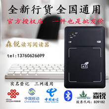 森锐身份证件阅读器识别仪二三代蓝牙读卡器电信移动联通开写卡