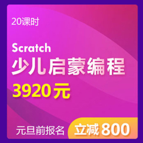 达内童程童美 少儿编程scratch寒假班 儿童编程