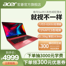 蜂鸟3 新品 轻薄 14英寸八代i5 宏碁 Acer 轻薄便携手提女生笔记本手提电脑 SF314旗舰版 72%NTSC色域