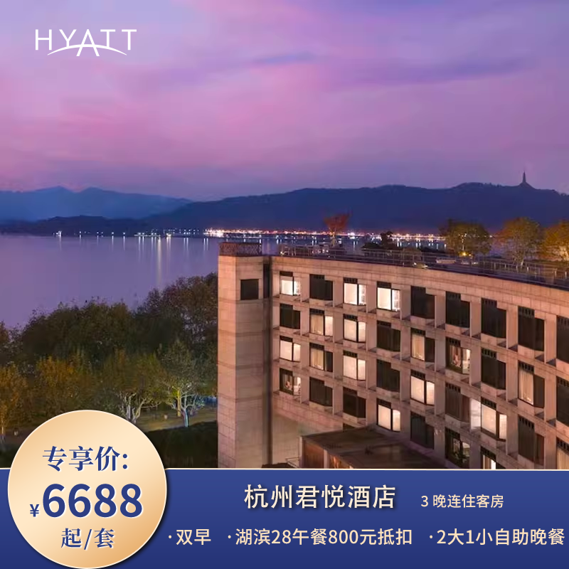 【错峰出游】杭州君悦酒店3晚连住含早+午餐抵扣券+晚餐套餐