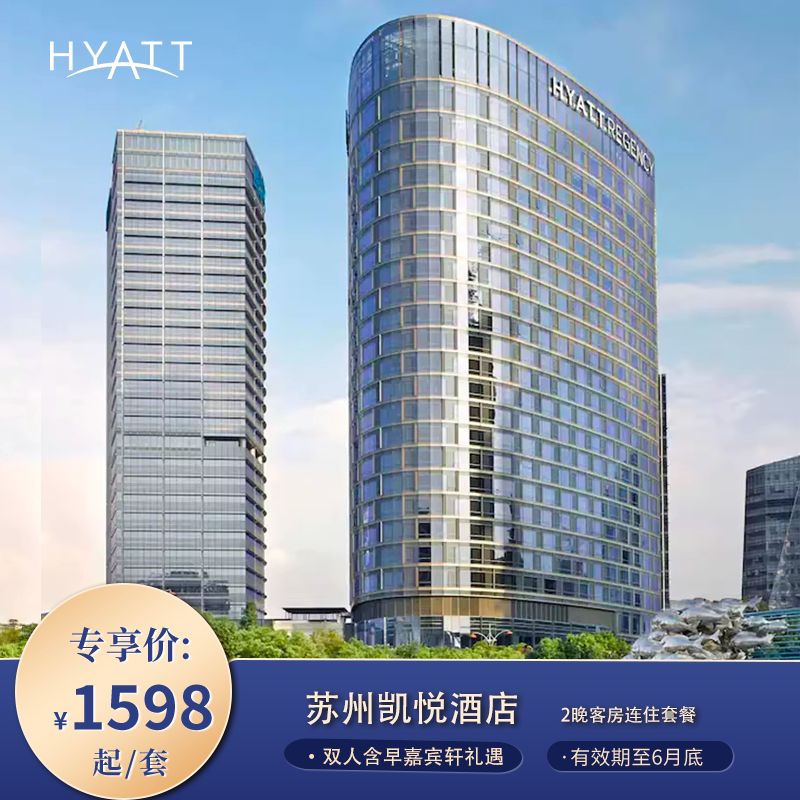 【春日短促 】苏州凯悦酒店客房2晚连住+双人含早嘉宾轩礼遇套餐