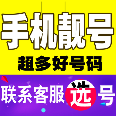 苏州济南济宁武汉郑州手机号码卡靓号联通电话吉祥移动豹子连号4G
