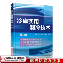 第2版 冷库实用制冷技术 张时正