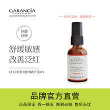 Garancia格蕾森雅GA神奇魔术14天拜拜红血丝精华30ml敏感肌肤专用