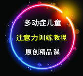 萨提亚亲子教育宝宝多动症青少年儿童注意力视频教程培训课程课件