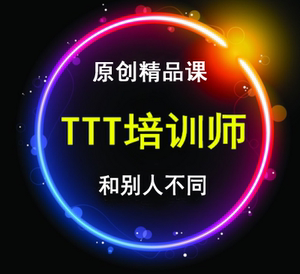 ttt企业培训师视频教程内训师课程课件执行力提高讲师沟通表达力