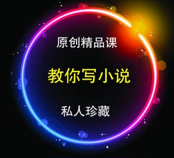 文学网络市场文案营销视频教程教你写小说培训课程心理学语言情感