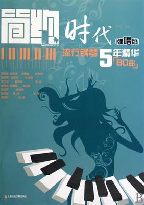 简约时代(弹唱版流行钢琴5年精华80曲) 书 刘少兰 上海音乐学院