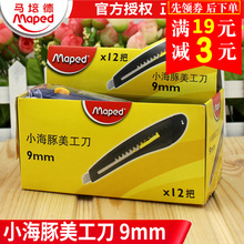正品 092035 maped马培德小海豚美工刀裁纸刀替换刀片9mm