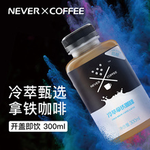 冰酿冷萃拿铁咖啡即饮咖啡罐装瓶装咖啡饮料低糖防弹300ml*3瓶