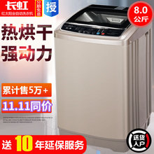 长虹8kg洗衣机全自动家用大容量热烘干一体7/6.5小型迷你宿舍特价