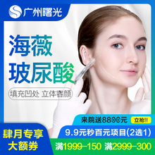 广州曙光整形医疗美容海薇玻尿酸针注射微整填充下巴美白补水保湿