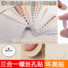 三合一贴盖纸 环美贴 家具橱柜自粘封口贴遮丑盖螺丝孔贴 防尘贴