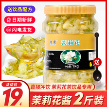 花茶酱花果茶果茶酱茉莉花蜂蜜茶浆茉莉花酿1kg 茉莉花酱奶茶专用
