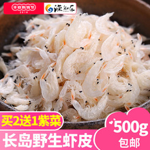 渔知乐 淡干虾皮特级无盐长岛虾米500g干货虾皮粉补钙无盐宝宝