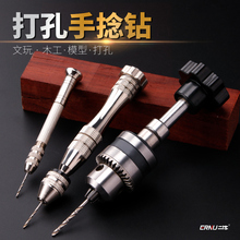 文玩手工diy手钻 手捻钻 打孔钻小型手拧钻孔工具迷你手动钻孔器