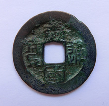 保真古币 古玩收藏 一物一图 南唐 绿锈 唐国通宝 五代十国