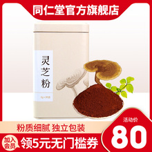灵芝菌丝粉非野生灵芝40克包装 旗舰店官网 同仁堂灵芝粉正品