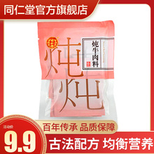 4包正品 卤肉配方煲汤调料包 北京同仁堂旗舰店官网炖牛肉调料5.3g