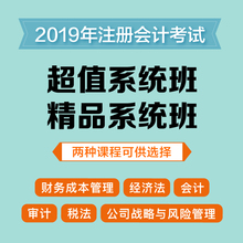 直播课程课件学习资料会计财务成本经济法审计税法公司战略与风险管理 2019年注册会计师考试超值系统班精品系统班 粉笔课程