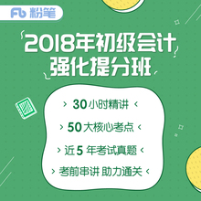 强化提分班 经济法基础初级会计课程课件视频课件网络视频 初级会计实务 2018年初级会计职称考试 粉笔