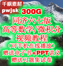 高等数学视频教程徐小湛同济大学第七7版六6微积分电子书讲义习题