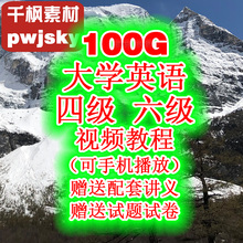 四六级英语视频教程大学考试46讲义真题试卷单词听力阅读翻译写作