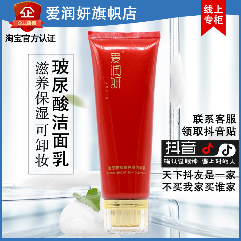 爱润妍化妆品正品燕窝系列洁面深层净爽洁面乳