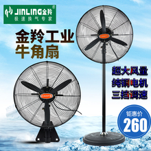 金羚牛角扇工业风扇 落地扇超大风量大型摇头车间750强力电风扇