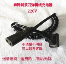 PW750 PL213 奔腾弹簧线剃须刀PW930 PW751 PL208 PG9270Q充电器