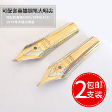 钢笔尖配件英雄6006/9063/382/1078等通用钢笔头大明尖弯尖美工尖