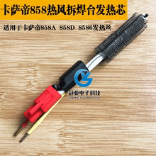 热风枪发热芯 8586热风拆焊台发热丝 858A 拔焊台 858D 卡萨帝