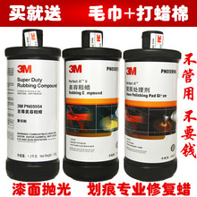 05954美容粗蜡研磨白车刮痕去污神器 3M汽车划痕车漆修复蜡抛光蜡