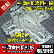 包邮通用1匹1.5P空调室内挂机挂板安装架万能挂架钩内机背板支架