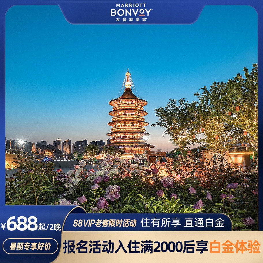 【618爆款返场】万豪古都西安武汉郑州等地31店2晚含早可拆+享SNP