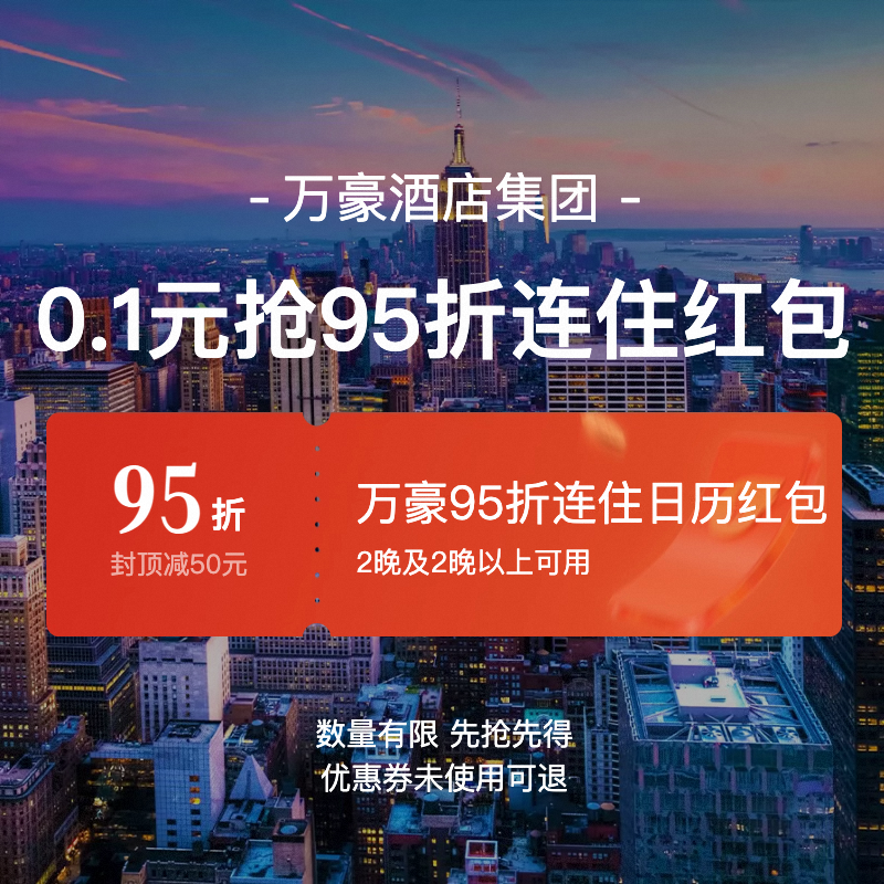 万豪国际集团旗舰店-最高抵50元日历房券-万豪连住95折券
