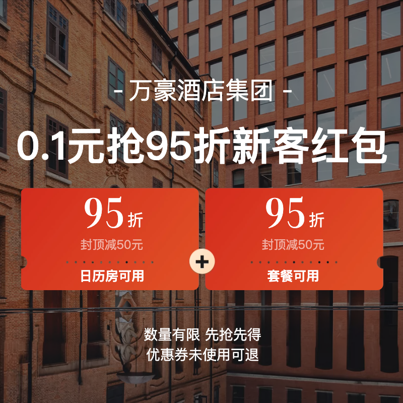 万豪国际集团旗舰店-0.1元购-万豪618新客专享券包