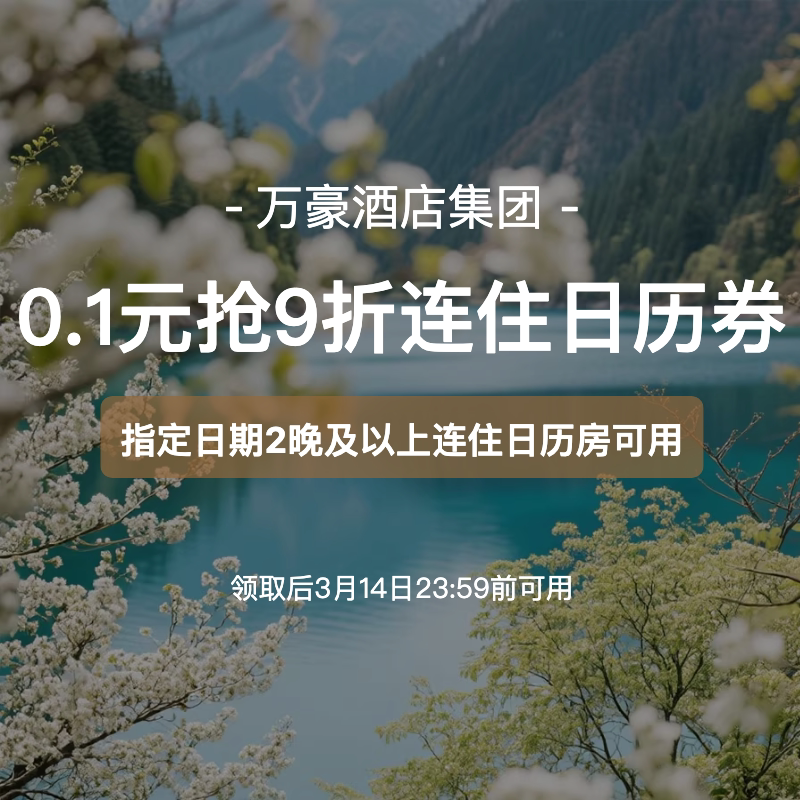 万豪国际集团旗舰店-至高减80元-万豪连住9折日历券
