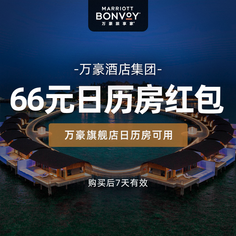 万豪国际集团旗舰店-满1000减66-万豪66元日历房红包