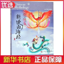创世卷 正版 中国民间故事书一二三四五六年级小学生课外阅读书籍老师 张锦江 新说山海经 儿童故事书中国神话故事书