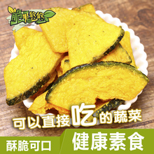 南瓜脆片80g脱水即食南瓜干脱水蔬果脆果蔬干脆片办公室零食孕妇